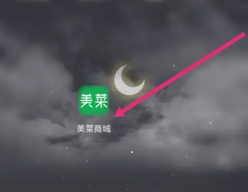 美菜商城怎么修改昵称 修改昵称操作方法