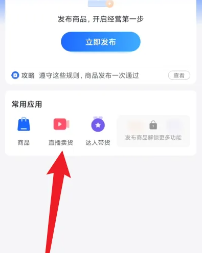 抖店怎么直播卖货 直播卖货操作方法