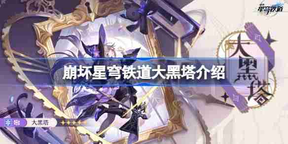 崩坏星穹铁道大黑塔介绍 崩坏星穹铁道大黑塔是谁