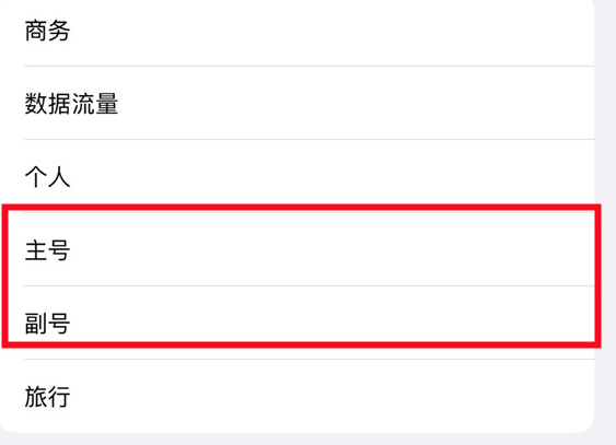 苹果手机号码怎么设置主号和副号_iphone切换主卡副卡方法介绍