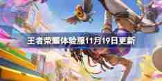 王者荣耀体验服11月19日更新内容 王者荣耀体验服11.19有什么更新