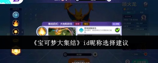 宝可梦大集结id昵称如何更改 宝可梦大集结id昵称选择推荐