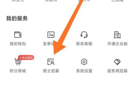 达达跑腿怎么加入兼职 加入兼职操作方法
