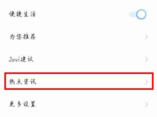 vivo手机怎么关闭热点资讯_vivo广告屏蔽方法介绍