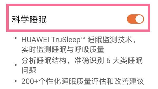 华为手机怎么开启科学睡眠功能_华为科学睡眠检测方法介绍