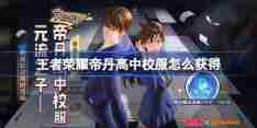 王者荣耀帝丹高中校服怎么获得 元流之子名侦探柯南联动装扮介绍