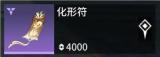 永劫无间手游化形符是什么 化形符有什么作用