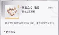 恋与深空觉醒之心有什么作用 觉醒之心怎么获得