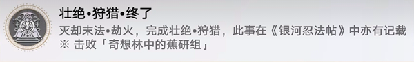 崩坏星穹铁道壮绝狩猎终了成就怎么解锁 崩坏星穹铁道壮绝狩猎终了成就解锁方法
