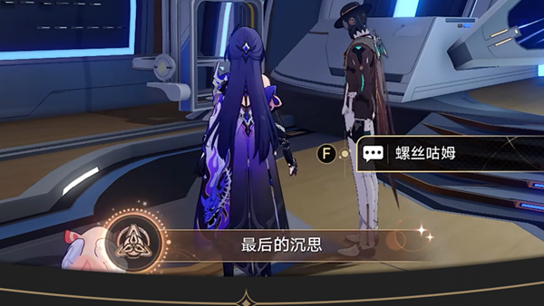 崩坏星穹铁道最后的沉思成就怎么解锁 崩坏星穹铁道最后的沉思成就解锁攻略