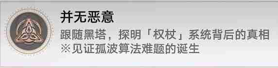 崩坏星穹铁道并无恶意成就怎么解锁 崩坏星穹铁道并无恶意成就解锁攻略