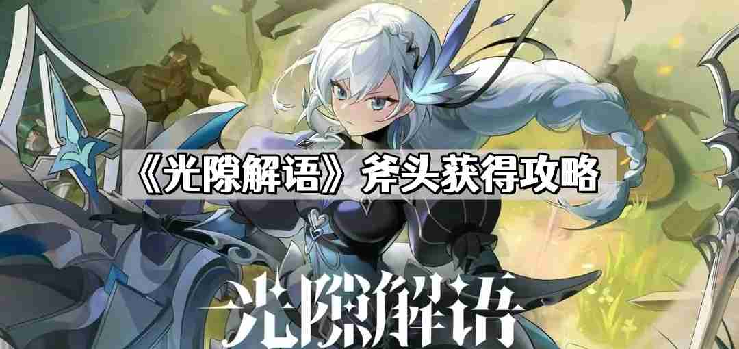 光隙解语斧头怎么获得 斧头获得攻略