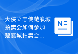 大侠立志传楚襄城拍卖会如何参加 楚襄城拍卖会参加方法