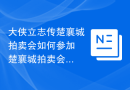 大侠立志传楚襄城拍卖会如何参加 楚襄城拍卖会参加方法