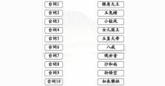 汉字找茬王西游台词配对过关技巧
