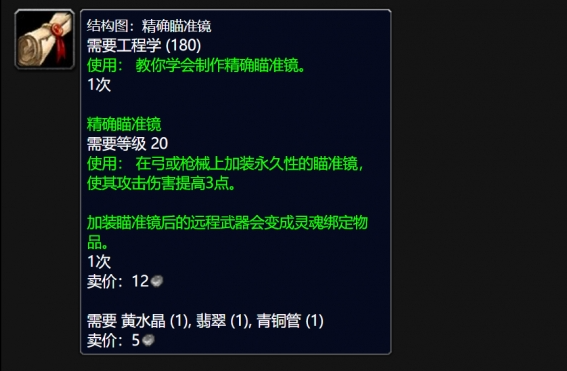 魔兽世界wlk精确瞄准镜图纸在哪买 wlk精确瞄准镜图纸购买位置分享