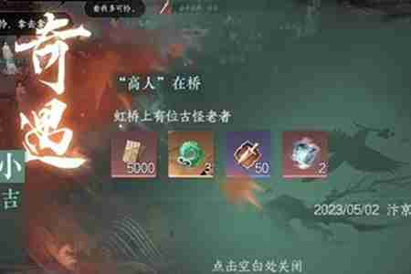 逆水寒手游高人在桥奇遇怎么完成 逆水寒手游高人在桥奇遇攻略流程