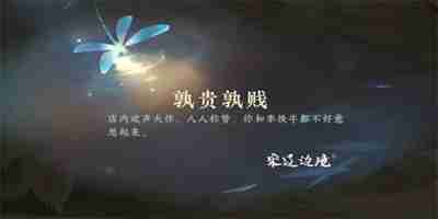 逆水寒手游孰贵孰贱任务怎么完成 逆水寒手游孰贵孰贱任务攻略流程