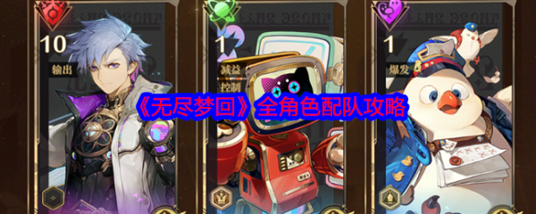 无尽梦回组队 无尽梦回全角色配队攻略