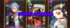 无尽梦回组队 无尽梦回全角色配队攻略