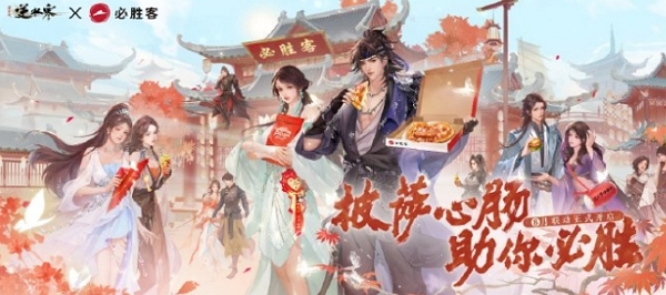 逆水寒手游必胜客联动什么时候开始 逆水寒手游必胜客联动时间