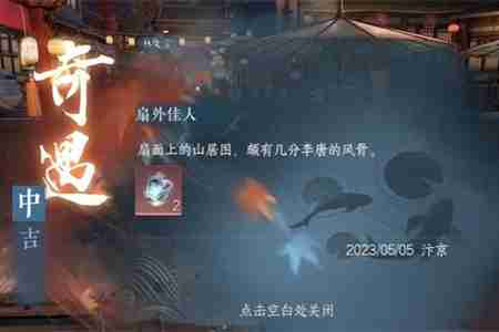 逆水寒手游扇外佳人奇遇怎么完成 逆水寒手游扇外佳人奇遇攻略流程