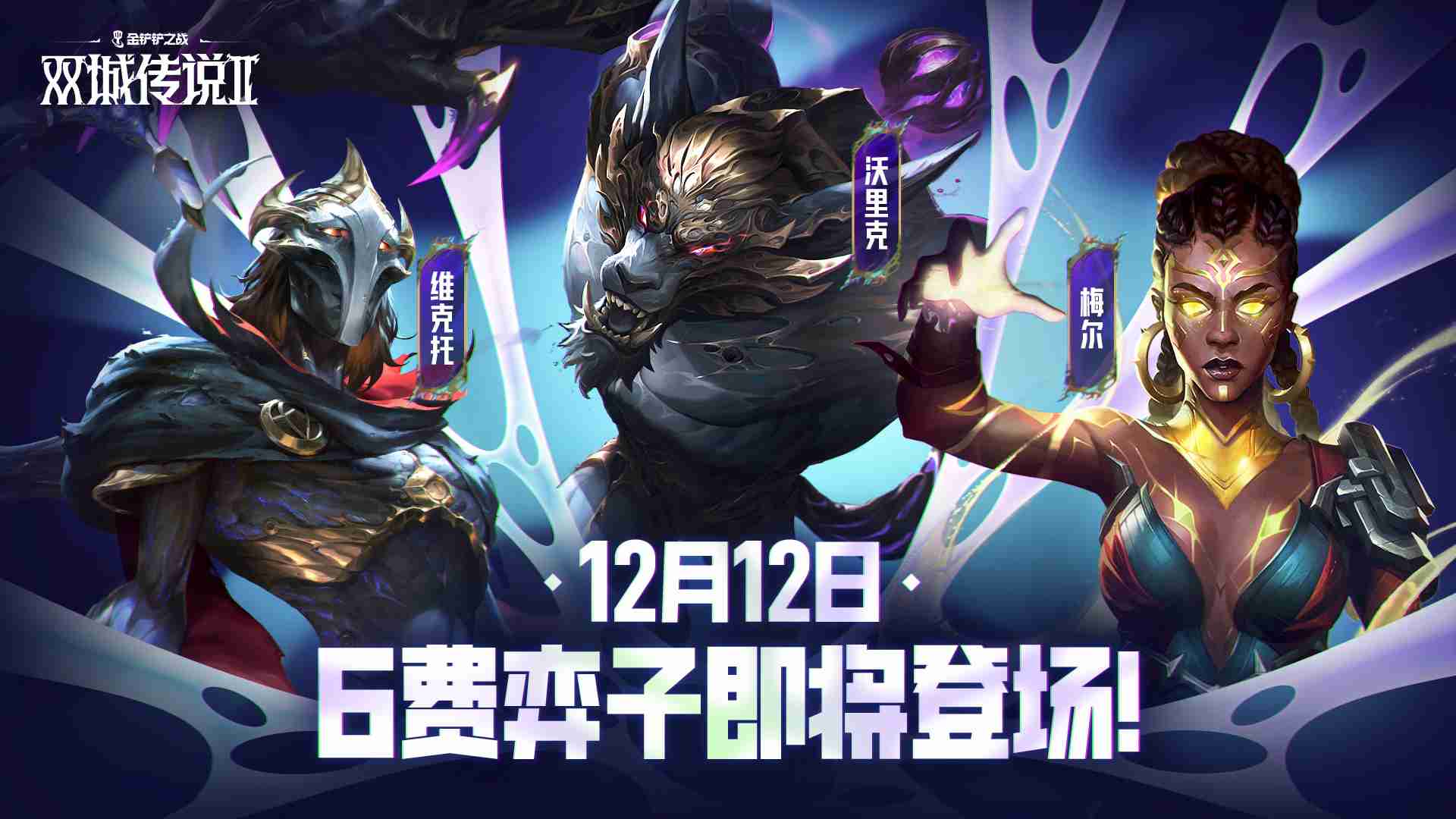金铲铲之战11.26有什么更新 11月26日更新内容介绍