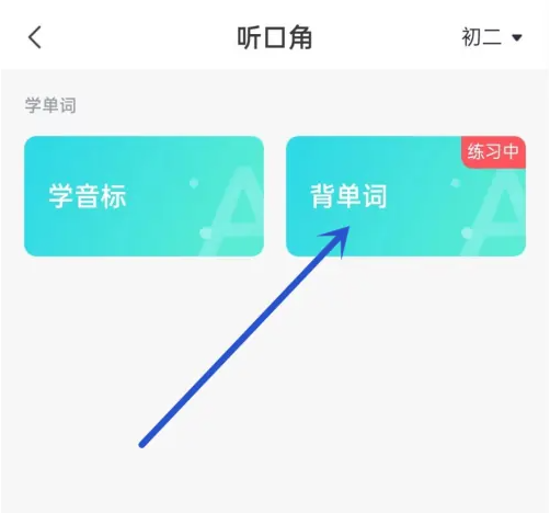 途途课堂怎么背单词 背单词操作方法