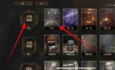 异象回声主线成就怎么选择 主线成就选择方法