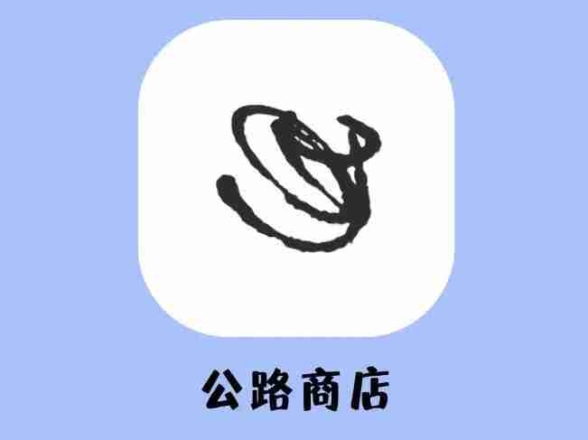 公路商店怎么删除浏览记录 删除浏览记录操作方法
