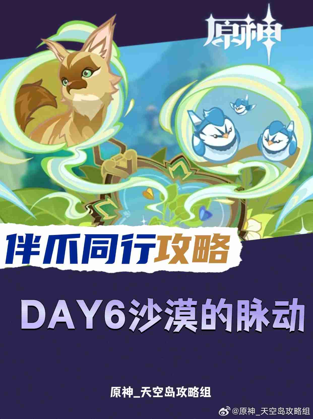 原神伴爪同行第六天怎么玩 原神伴爪同行沙漠的脉动活动攻略