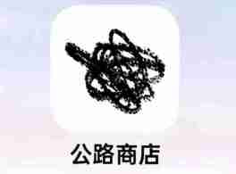 公路商店怎么拉黑别人 拉黑别人操作方法