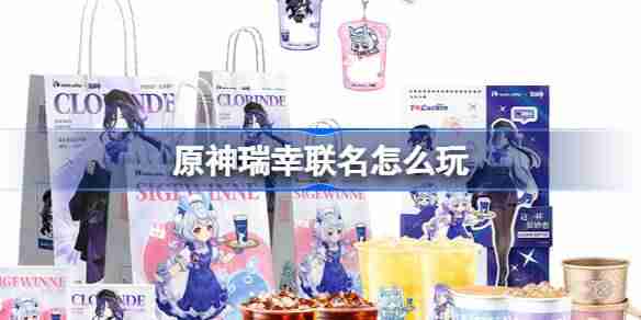 原神瑞幸联名怎么玩 原神瑞幸联名活动介绍
