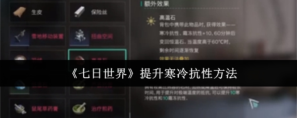 七日世界怎样提高寒冷抗性 七日世界寒冷抗性提升攻略分享