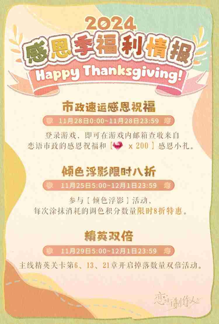 恋与制作人感恩季有什么福利 恋与制作人感恩季福利活动介绍