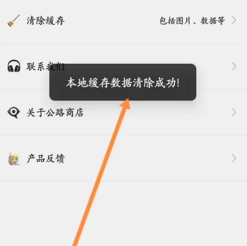 公路商店怎么清除缓存 清除缓存操作方法
