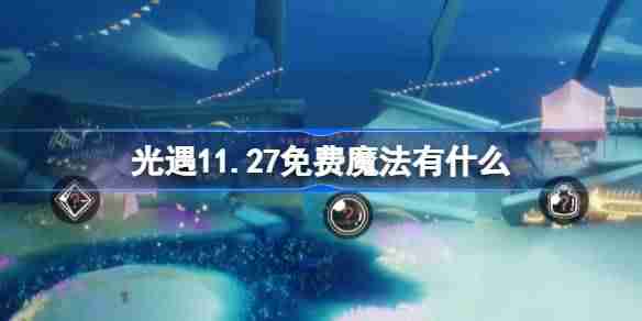 光遇11.27免费魔法有什么 光遇11月27日免费魔法收集攻略