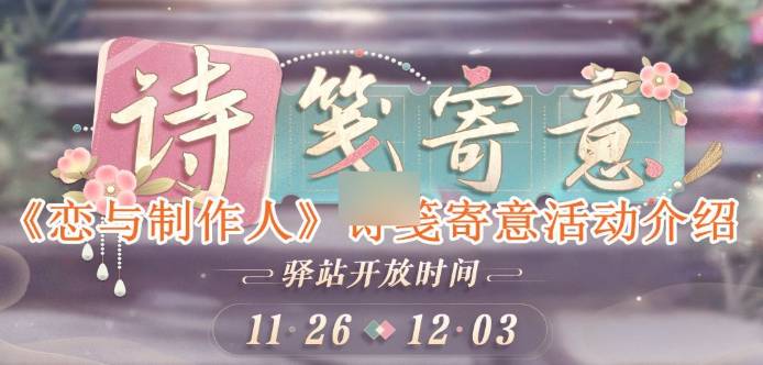 恋与制作人诗笺寄意活动好玩吗 恋与制作人诗笺寄意活动玩法攻略