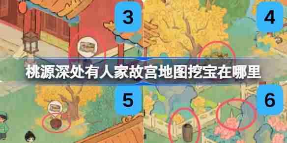 桃源深处有人家故宫地图挖宝在哪里 桃源故宫地图全挖宝位置攻略