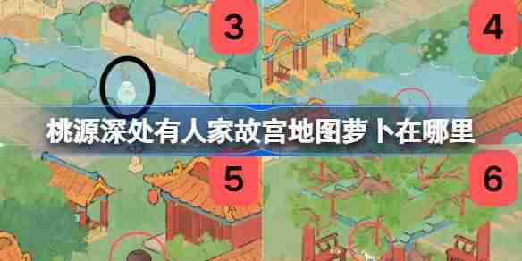 桃源深处有人家故宫地图萝卜在哪里 桃源故宫地图全萝卜位置攻略
