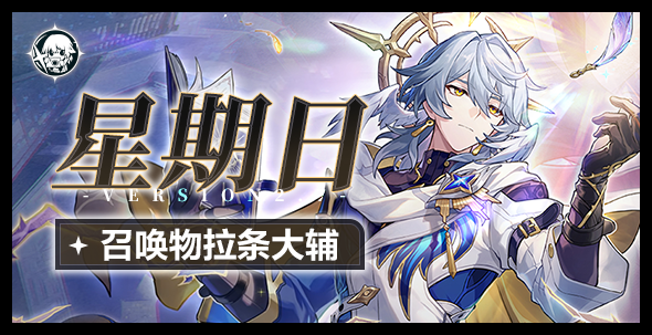 崩坏星穹铁道星期日专属光锥好不好用一览 崩坏星穹铁道星期日专属光锥好不好用攻略