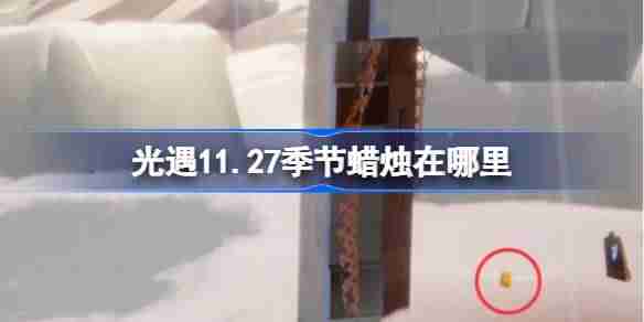 光遇11.27季节蜡烛在哪里 光遇11月27日季节蜡烛位置攻略