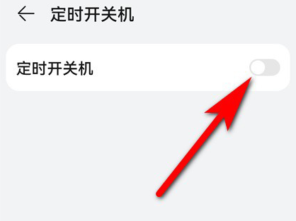 鸿蒙系统怎么关闭定时关机_华为手机定时开关机设置方法介绍