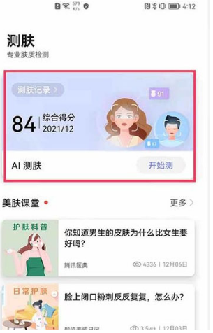 鸿蒙系统中怎么利用镜子app测肤_鸿蒙系统使用镜子app测肤步骤一览