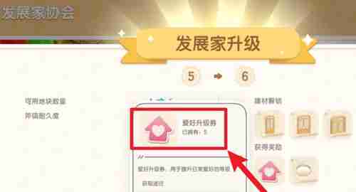 心动小镇爱好升级券怎么获得 心动小镇爱好升级券获得方法