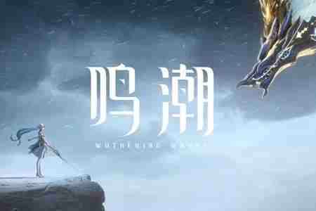 鸣潮朽木生花成就怎么解锁 鸣潮朽木生花成就解锁方法