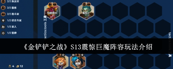 金铲铲之战S13震惊巨魔阵容怎样选择 金铲铲之战S13震惊巨魔阵容搭配推荐