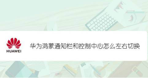 鸿蒙控制中心怎么实现左右滑动切换_鸿蒙控制中进行左右滑动步骤一览