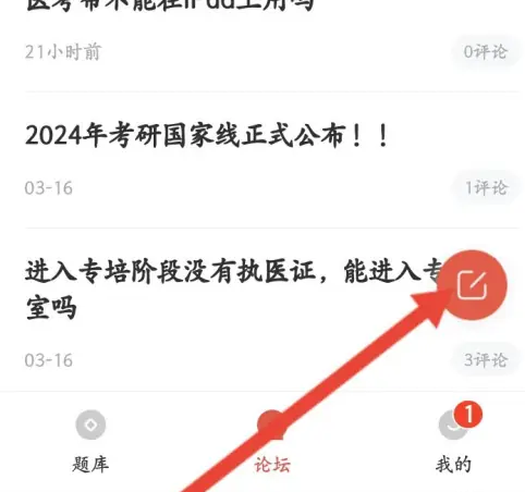 医考帮怎么发表评论内容 发表评论内容操作方法