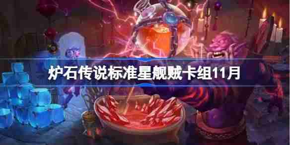 炉石传说星舰贼卡组一览 炉石传说标准星舰贼最新11月